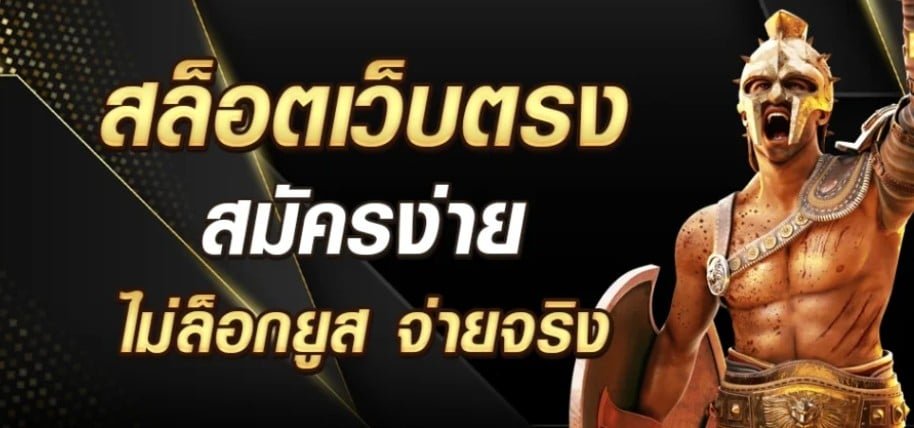 สล็อตยักษ์เว็บตรง ไม่ผ่านเอเย่นต์เว็บสล็อตค่ายใหญ่แตกหนักAPIแท้