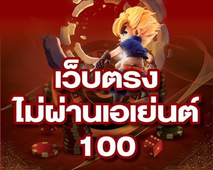 สล็อตยักษ์ เว็บตรงใหม่ล่าสุดไม่ผ่านเอเย่นต์สล็อตแตกง่าย 100%