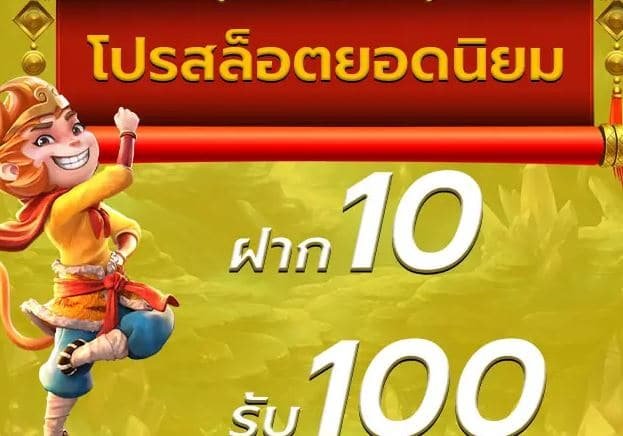 สล็อตยักษ์ ฝากโปรโมชั่นฝาก 10รับ100 2024