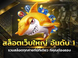สล็อตยักษ์ เว็บสล็อตที่รวมค่ายเกมส์ที่ใหญ่ที่สุด