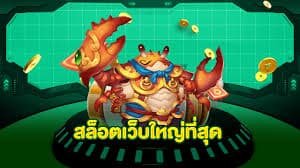 สล็อตยักษ์ เว็บตรงที่รวมค่ายเกมส์ที่ใหญ่ที่สุด