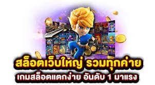 สล็อตยักษ์ เว็บตรงที่รวมค่ายเกมส์ที่ใหญ่ที่สุด