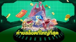 สล็อตยักษ์ เว็บสล็อตที่รวมค่ายเกมส์ที่ใหญ่ที่สุด