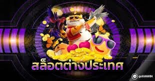 สล็อตยักษ์ เว็บตรง เว็บสล็อตแท้100% แตกง่าย