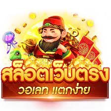 สล็อตยักษ์ เว็บตรงเว็บสล็อตแท้สล็อตแตกง่ายฝากถอนทรูวอเลท