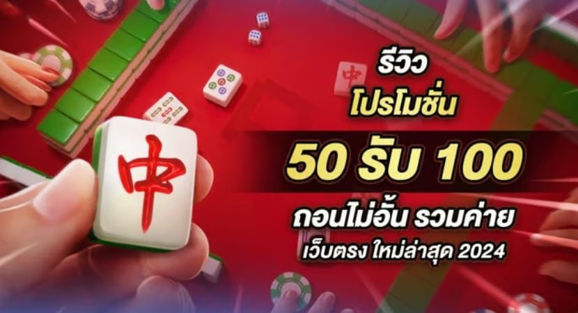 สล็อตยักษ์ โปรฝาก50รับ100 โปรสล็อตที่คุ้มที่สุด เติมเงินผ่าน True Wallet2024