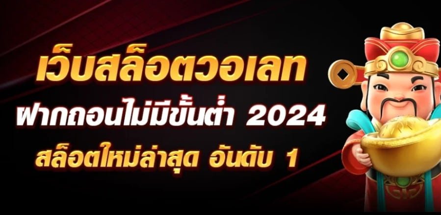 สล็อตยักษ์ ฝากถอน true wallet ไม่มีขั้นต่ํา2024