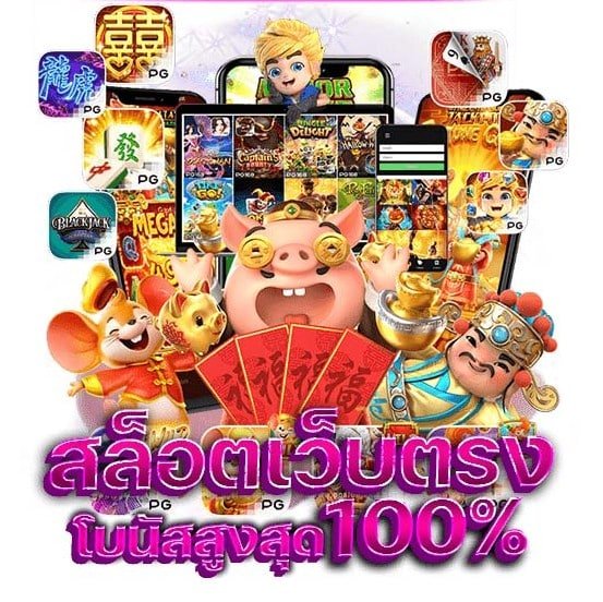สล็อตยักษ์ เว็บตรง เว็บสล็อตแท้100% แตกง่าย