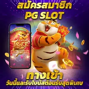 PGJOKER SLOT เว็บตรงเกมลิขสิทธิ์แท้100%อันดับ 1