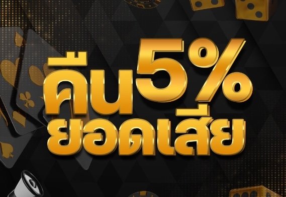 สล็อตยักษ์ สล็อตเว็บตรง ที่คืนยอดเสีย 5%ทุกวัน ที่นี้ที่เดียว2024