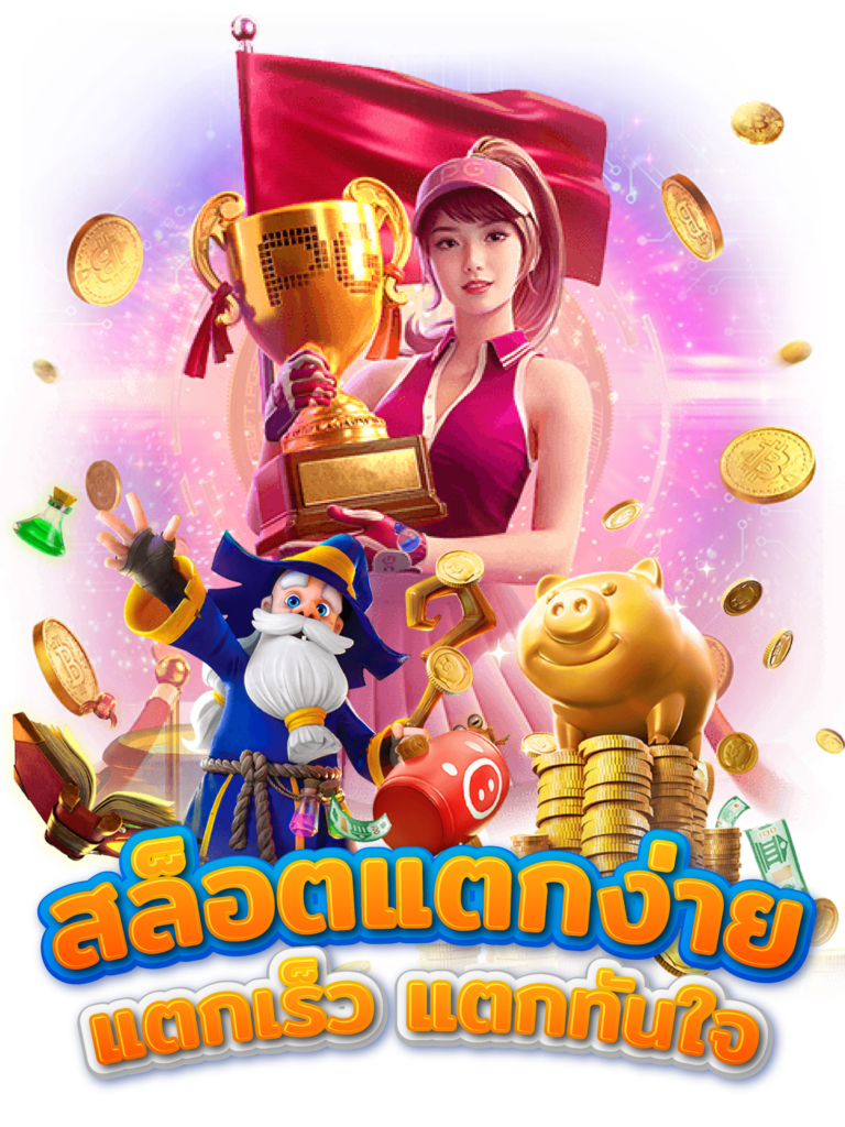 เว็บสล็อตยักษ์ค่ายใหญ่สล็อตอันดับ 1 ของโลกแตกง่าย