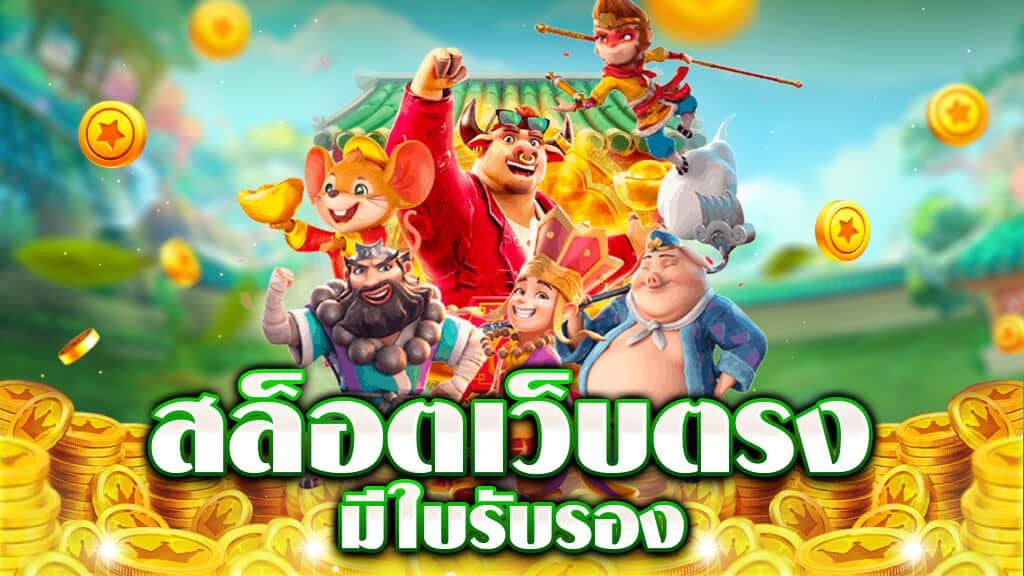 สล็อตยักษ์ เว็บพนันที่ใหญ่ที่สุดในไทย2024