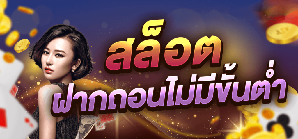 สล็อตยักษ์ เว็บตรง ไม่ผ่านเอเย่นต์ ไม่มีขั้นต่ำ2024