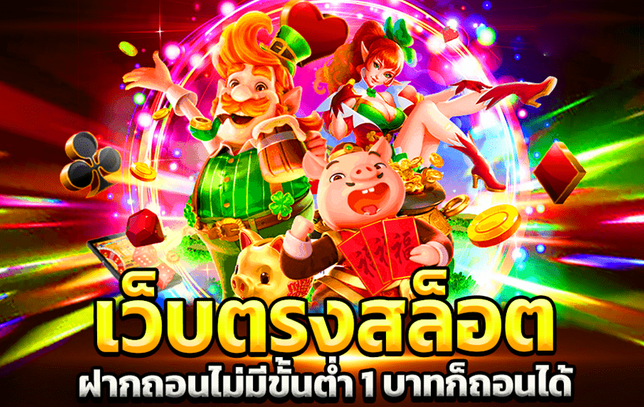 สล็อตยักษ์ ฝาก-ถอนออโต้ ขั้นต่ำ1บาท