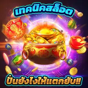 สล็อตยักษ์ Pg Slot ลิขสิทธิ์