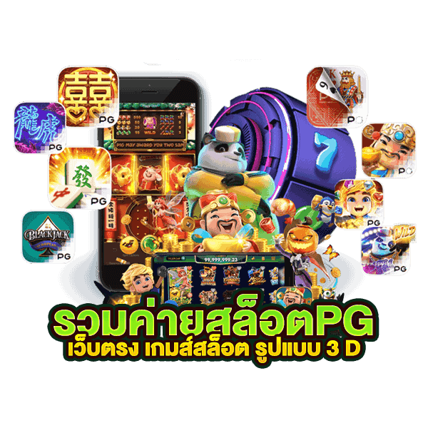 สล็อตยักษ์ฝาก-ถอนระบบออโต้รวมเกมแตกง่าย