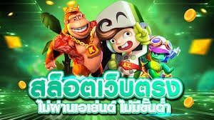 สล็อตยักษ์เขียวเว็บตรงฝากถอนทรูวอเลทไม่มีขั้นต่ำ