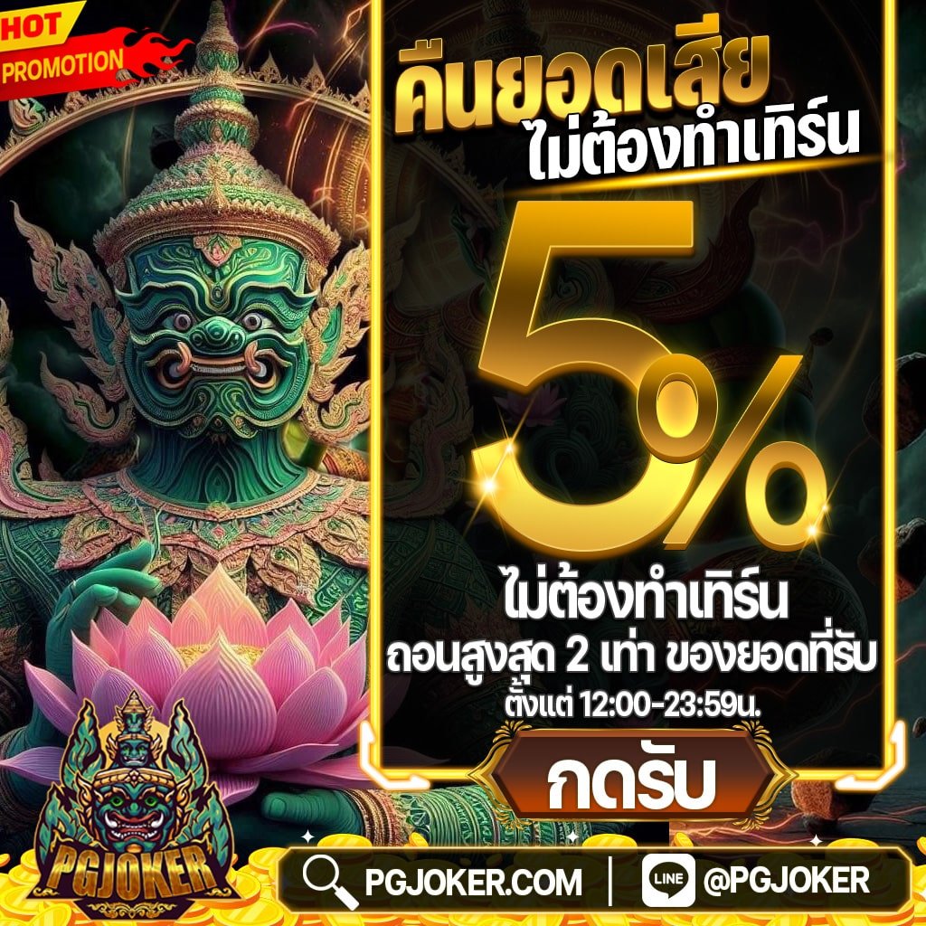 สล็อตเว็บตรงPGJoker จ่ายเงินรางวัลจริง100%