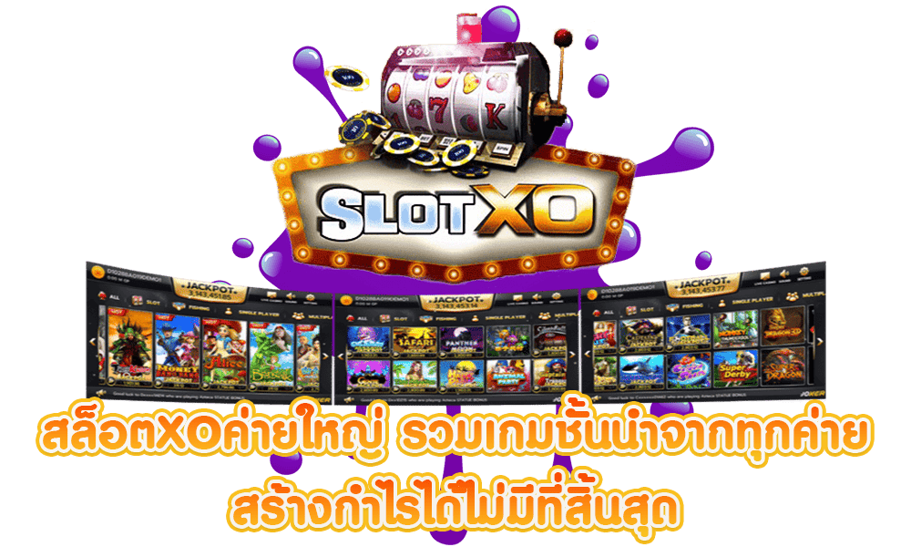 สล็อตยักษ์ เกมสล็อตที่มาพร้อมกับภาพ 3 มิติสุดล้ำ