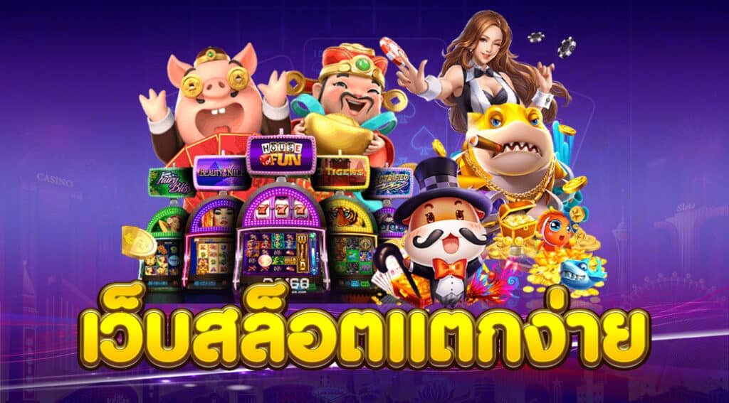 สล็อตยักษ์แตกหนักที่สุดในปี 2025