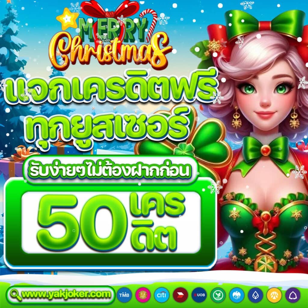 สล็อตยักษ์ใหม่ แจกเครดิตฟรี 50