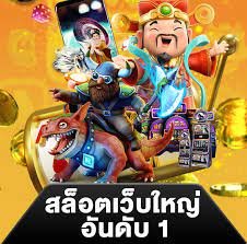 สล็อตยักษ์ เว็บที่มีการมอบอัตราชนะสูงสุดสมัครเลย