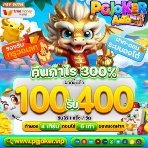 สล็อตยักษ์ใหม่ คืนกำไรส่งท้ายปี 300%