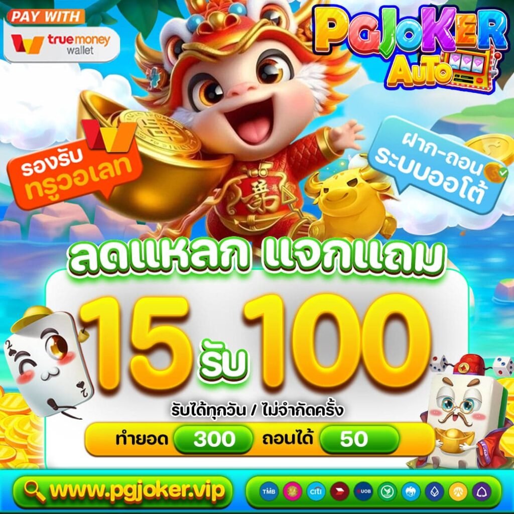 pgjoker แหล่งรวมเกมสล็อตออนไลน์ที่ครบครันที่สุดในไทย