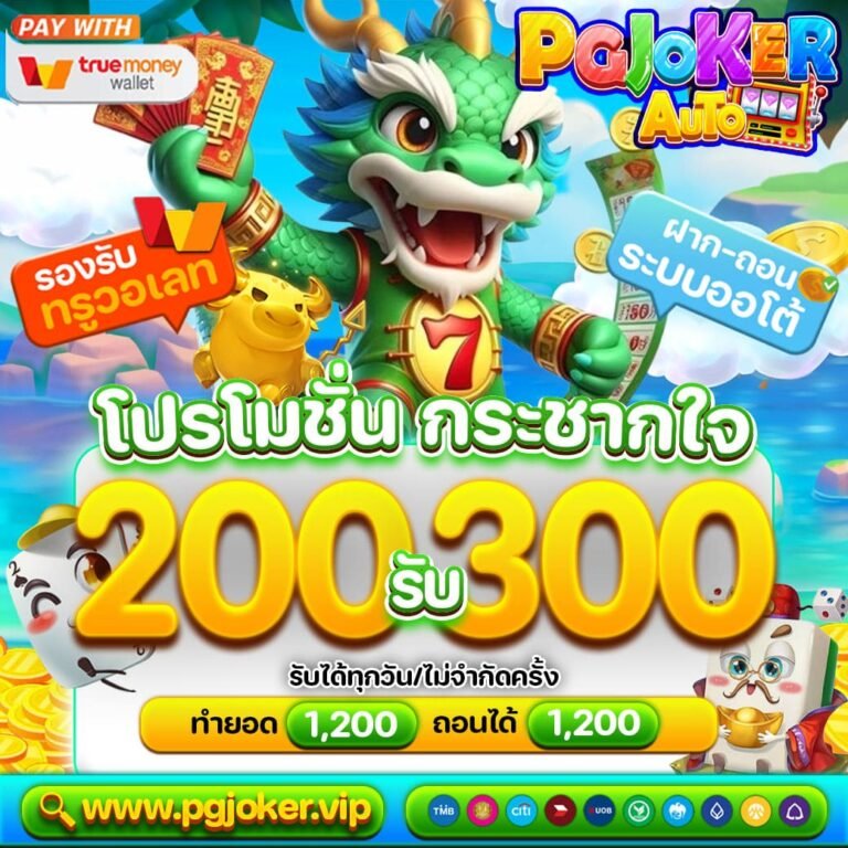 สล็อตยักษ์ใหม่ ฝาก200 รับทันที 300