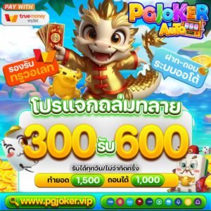สล็อตยักษ์ใหม่ ฝากเพียง 300 รับทันที 600