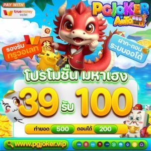 สล็อตยักษ์ใหม่ ฝากเพียง 39