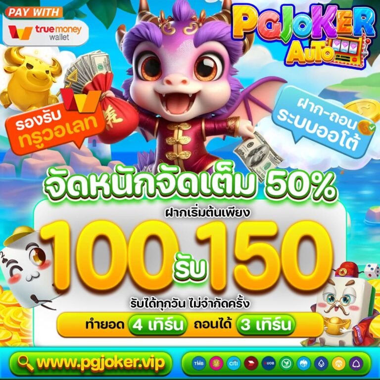 สล็อตยักษ์ใหม่ ฝากเริ่มต้นเพียง 100 รับทันที 150
