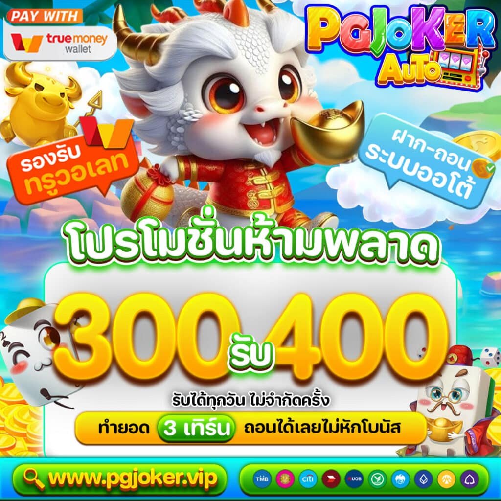 สล็อตยักษ์ใหม่โปร300รับ400