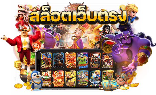 สล็อตยักษ์ใหม่ ฝาก200 รับทันที 300
