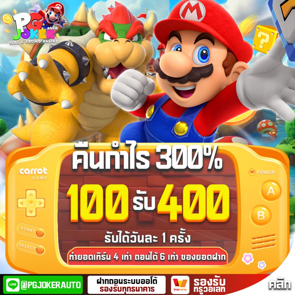 คืนให้300% 100รับ400