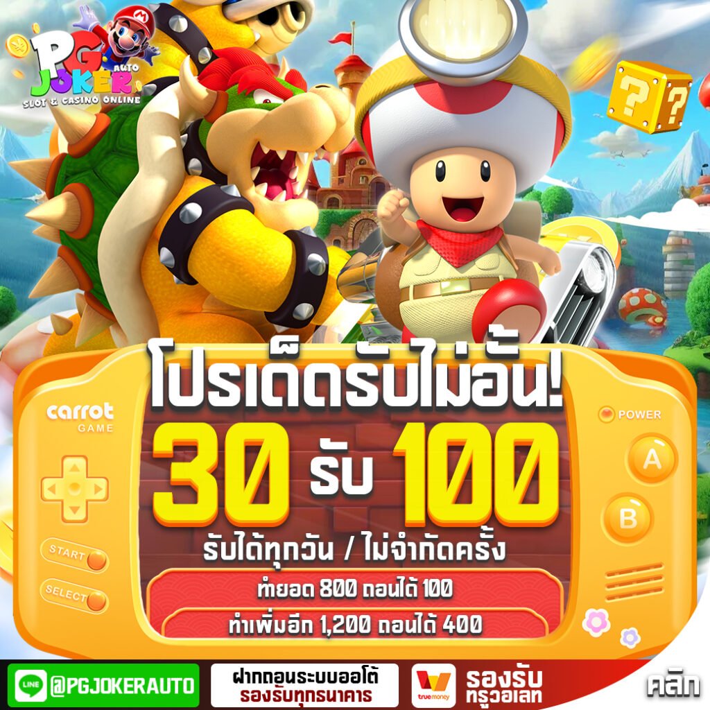 โปรเด็ดรับไม่อั้น 30รับ100