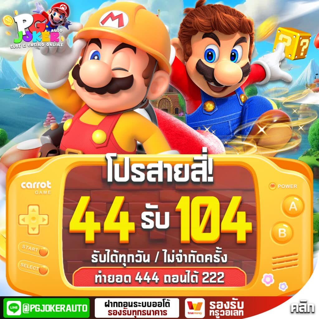 slotmario123ฝากถอนออโต้