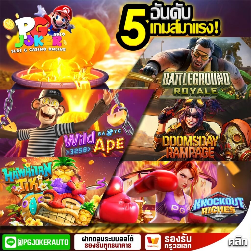 Pg joker เครดิตฟรี 50
