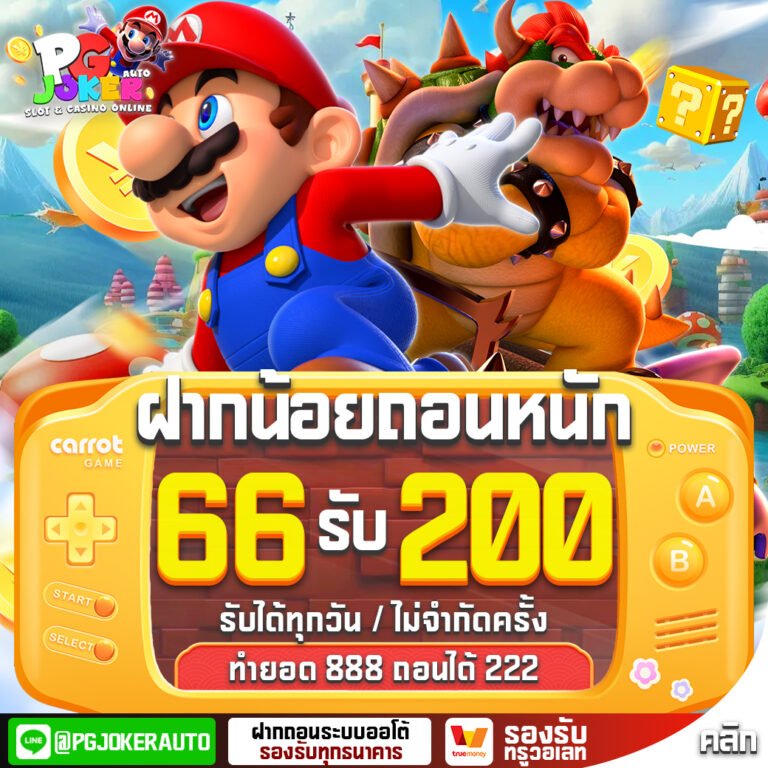 โปร66รับ200