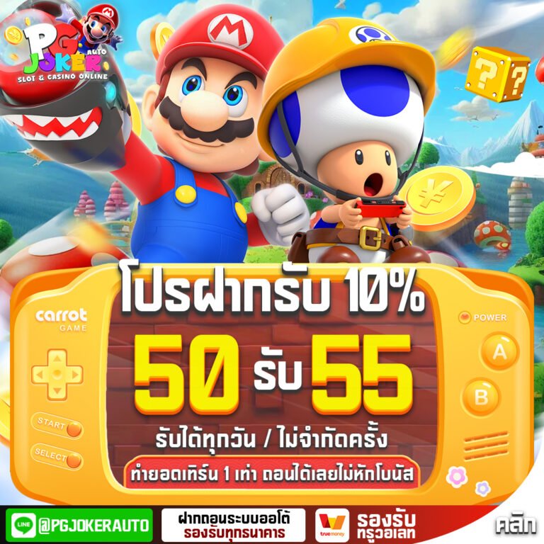 โปรฝากรับ10%